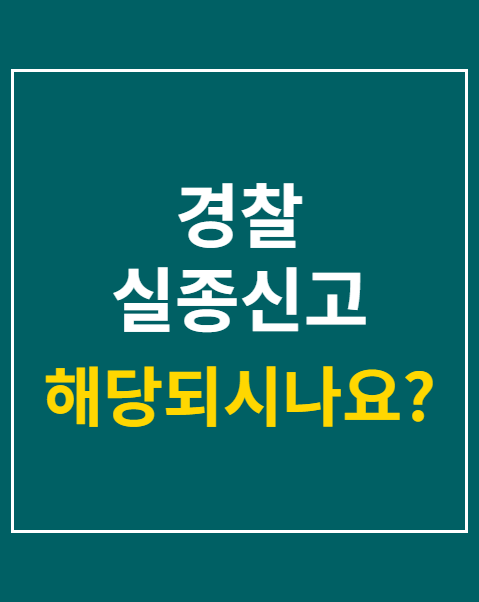 경찰 실종신고 절차