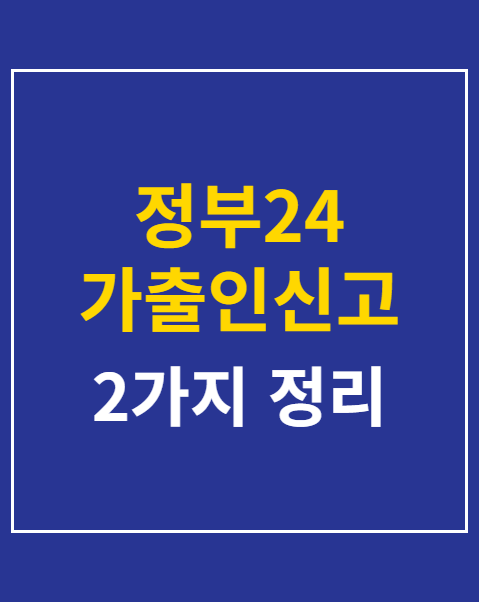 정부24 가출인신고 접수 조회 방법 2가지