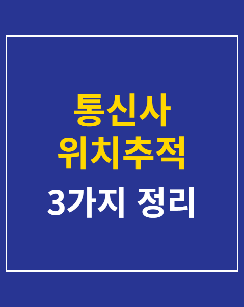 통신사 위치추적 신청 방법