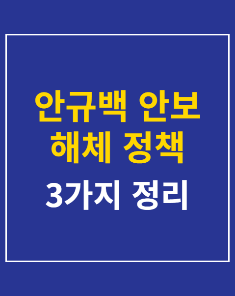 안규백 안보 해체 정책 철회 청원