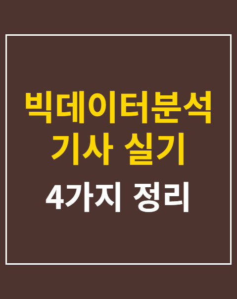 빅데이터분석기사 실기 응시 절차