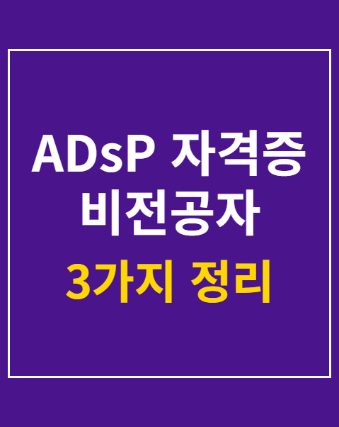 ADsP 자격증 비전공자 합격 후기 3가지 팁