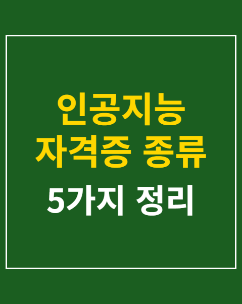 인공지능 자격증 종류 5가지 난이도 비교