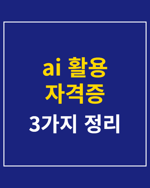 ai 활용 자격증