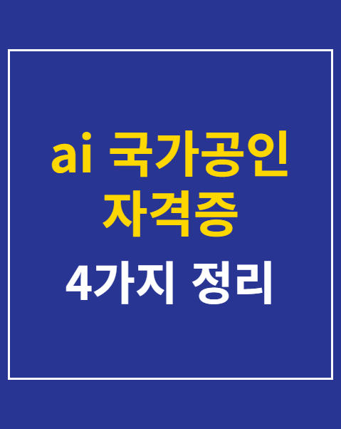 ai 국가공인 자격증 종류와 취득 조건 4가지
