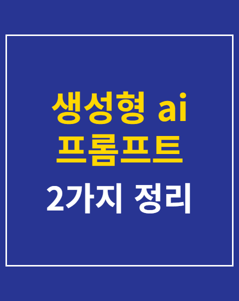 생성형 ai 프롬프트 자격증 난이도 비교 2가지