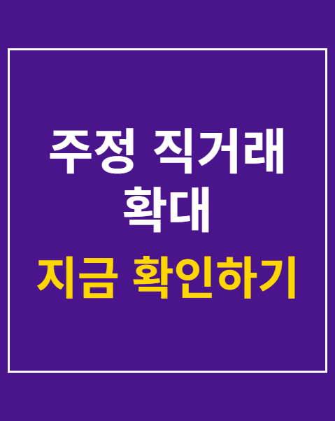 주정 직거래 확대