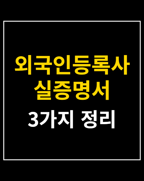 외국인등록사실증명서 발급