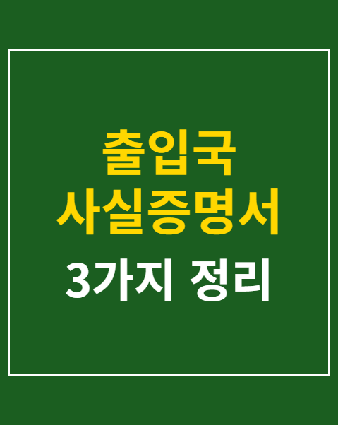 출입국 사실증명서 발급
