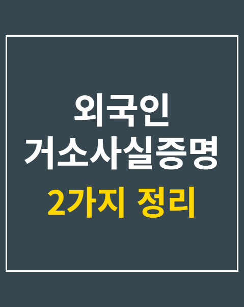 외국인 거소사실증명서 발급 방법