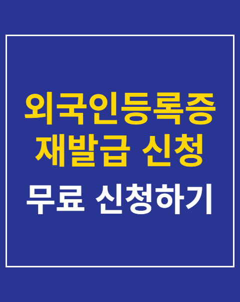 외국인등록증 재발급 신청 방법 3단계와 구비서류