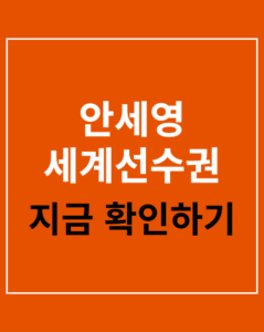 an se young world championship 01 thumbnail