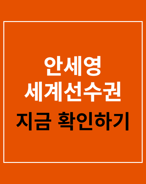 안세영 세계선수권 8강 진출