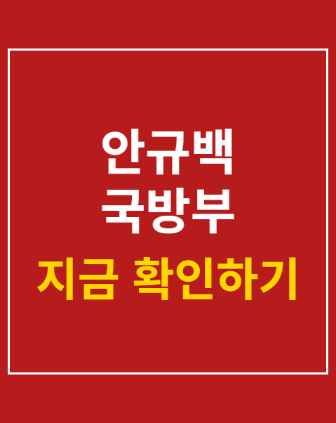 안규백 국방부 장관의 군 복무 청원