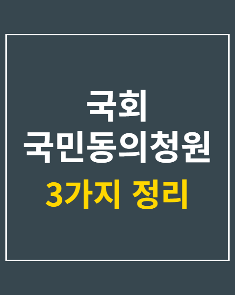국회 국민동의청원 제출 방법