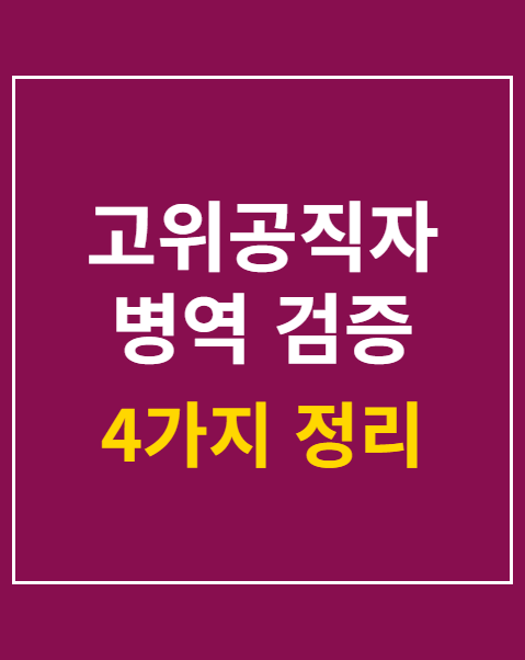 고위공직자 병역 검증 기준