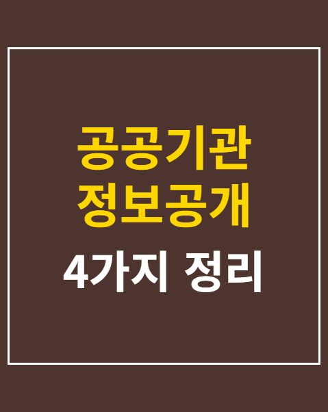 공공기관 정보공개 청구 5단계 활용 팁