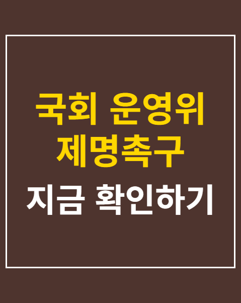 국회 운영위 제명촉구