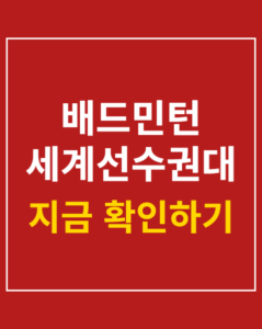 badminton world championships 01 thumbnail