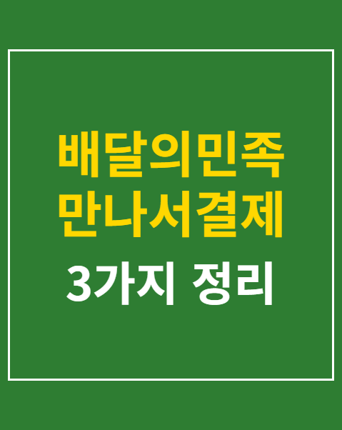 배달의민족 만나서결제