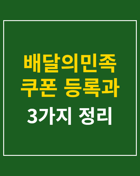 배달의민족 쿠폰 등록