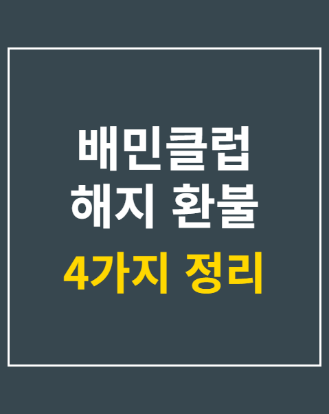 배민클럽 해지 환불