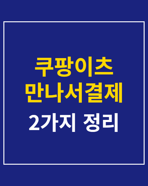 쿠팡이츠 만나서결제