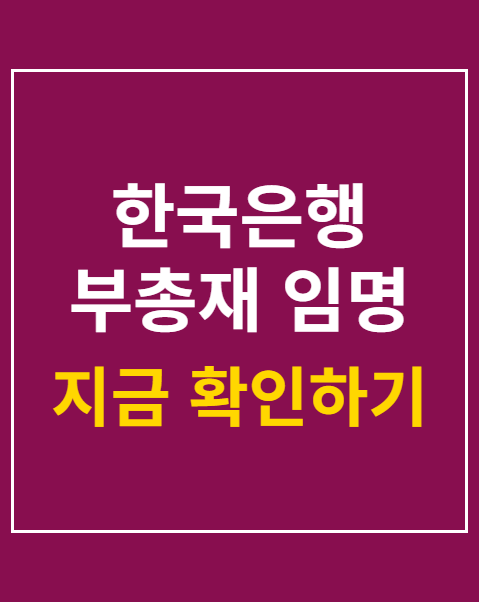 한국은행 부총재 임명