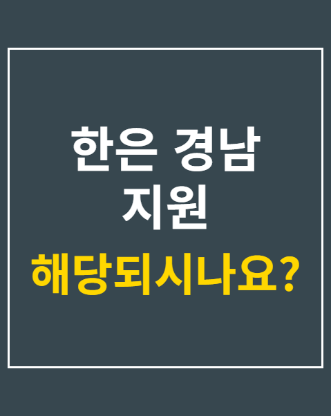 한은 경남 지원