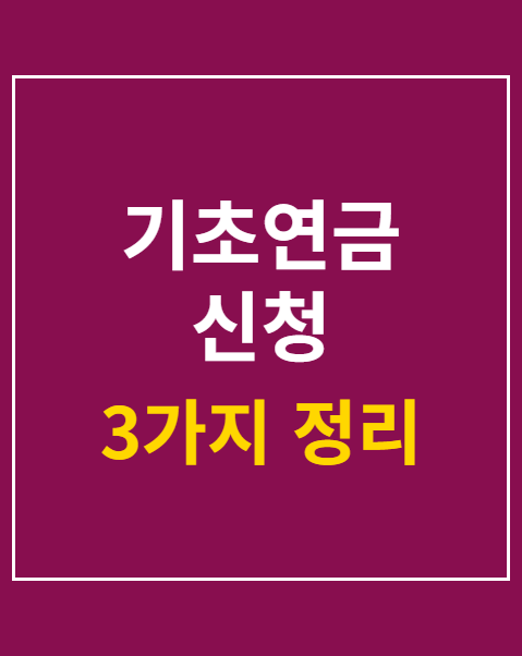 기초연금 신청