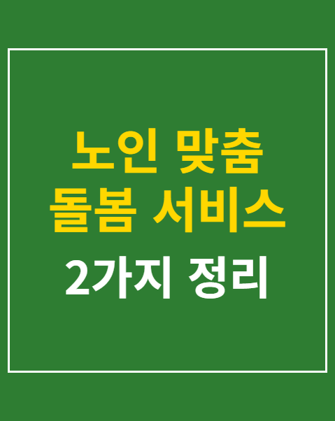 노인 맞춤 돌봄 서비스 신청 방법