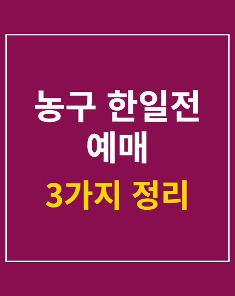 농구 한일전 예매