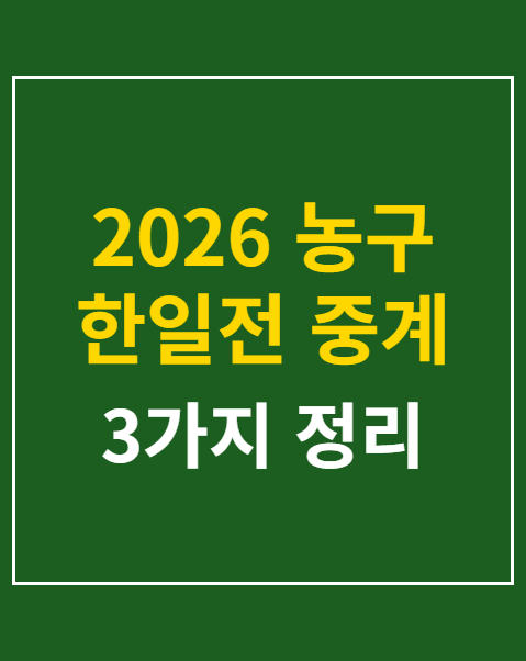 2026 농구 한일전 중계