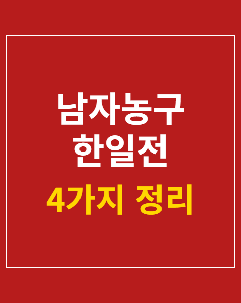 남자농구 한일전 국가대표 명단