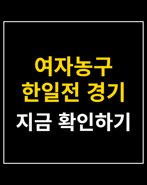 여자농구 한일전 경기 일정 및 티켓 가격 안내 2026