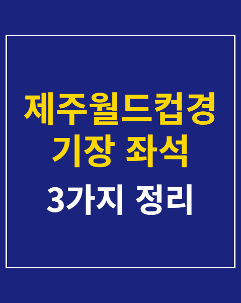 제주월드컵경기장 좌석 추천 및 주차 꿀팁 3가지