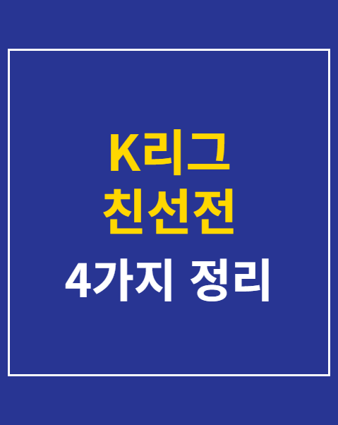 K리그 친선전 티켓팅 취소표