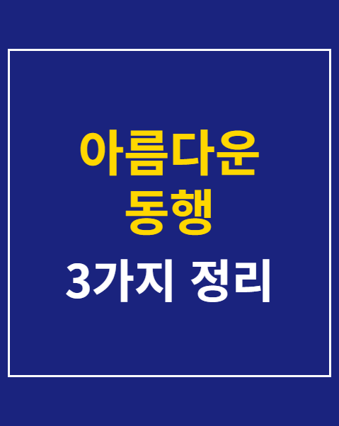 아름다운 동행