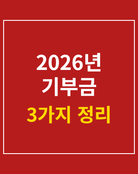 2026년 기부금 영수증 발급 방법