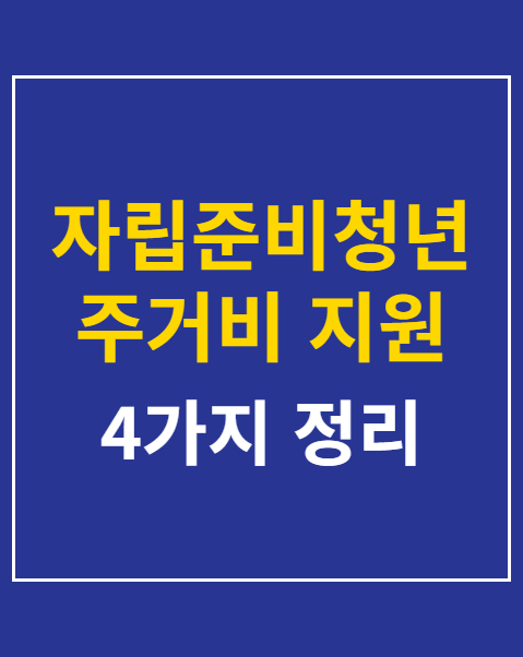 자립준비청년 주거비 지원