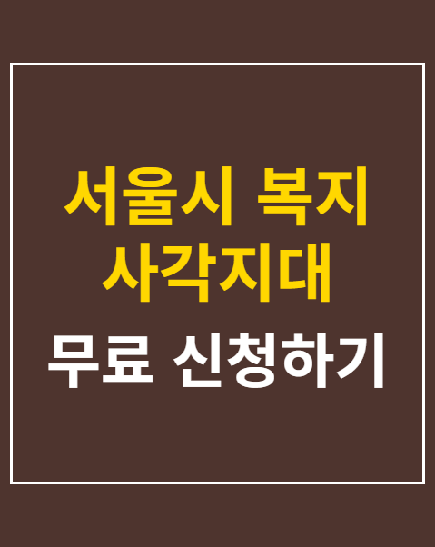 서울시 복지 사각지대 발굴 신청 절차 3단계