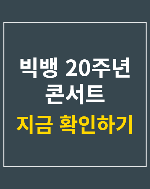 빅뱅 20주년 콘서트