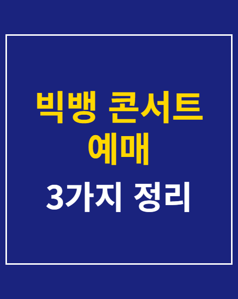 빅뱅 콘서트 예매