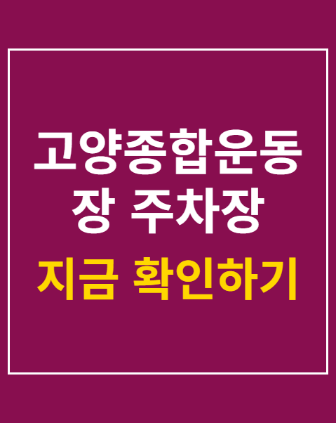 고양종합운동장 주차장 위치 3곳 안내