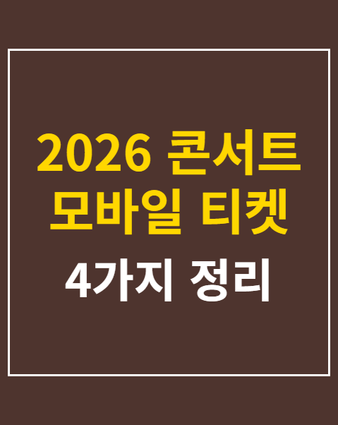 2026 콘서트 모바일 티켓 본인 확인 4가지 서류