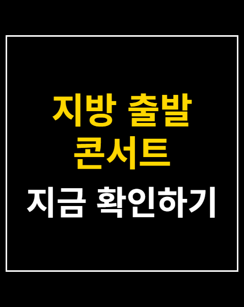 지방 출발 콘서트 셔틀버스