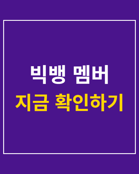 빅뱅 멤버