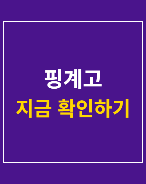 핑계고