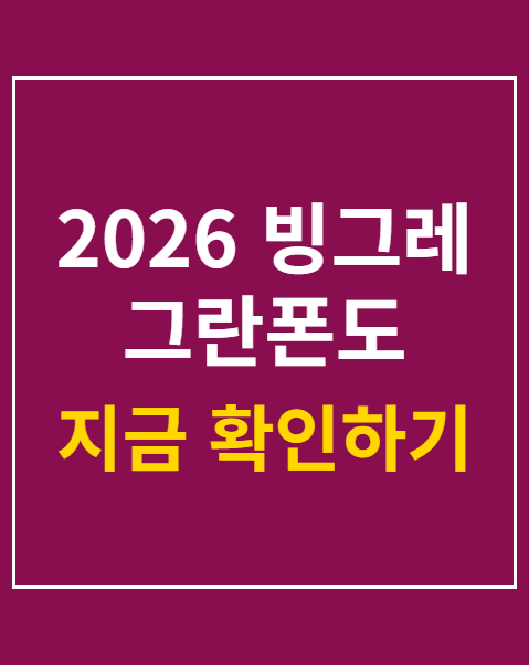 2026 빙그레 그란폰도 접수