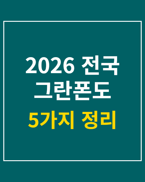 2026 전국 그란폰도 대회 일정 5가지 비교 안내